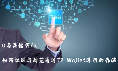 u与关键词/u

如何识别与防范通过TP Wallet进行的诈骗