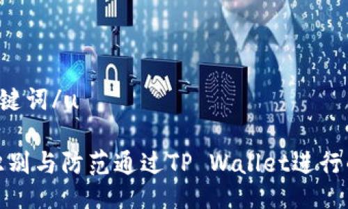 u与关键词/u

如何识别与防范通过TP Wallet进行的诈骗