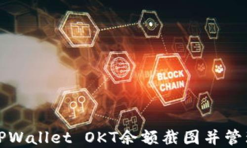 
如何获取TPWallet OKT余额截图并管理加密资产