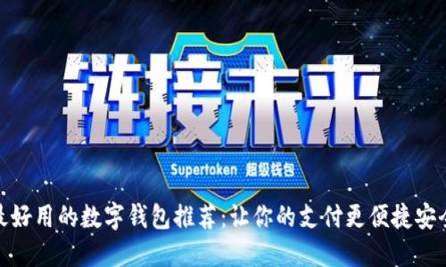 最好用的数字钱包推荐：让你的支付更便捷安全