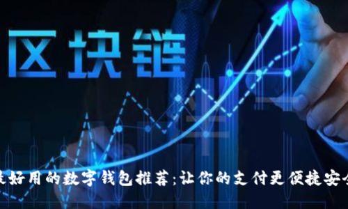 最好用的数字钱包推荐：让你的支付更便捷安全