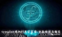 tpwallet中的PI是否真实：全