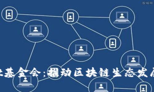 TokenPocket基金会：推动区块链生态发展的重要力量