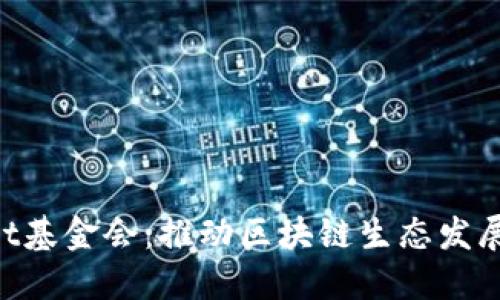 TokenPocket基金会：推动区块链生态发展的重要力量