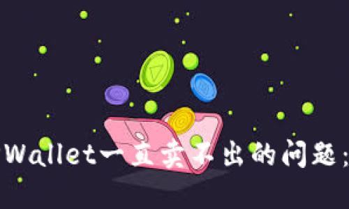 如何解决TPWallet一直卖不出的问题：全方位攻略