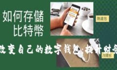 如何有效改变自己的数字