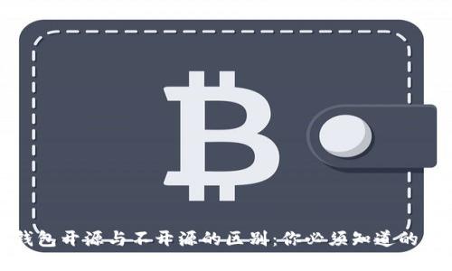 加密钱包开源与不开源的区别：你必须知道的关键点