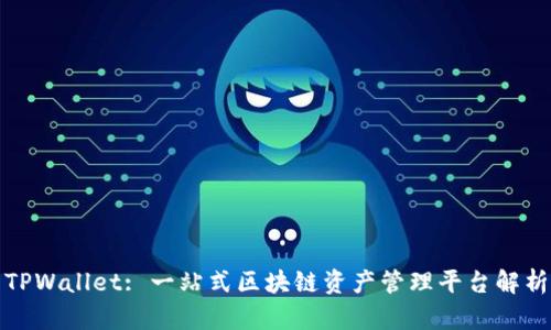 TPWallet: 一站式区块链资产管理平台解析