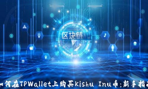 
如何在TPWallet上购买Kishu Inu币：新手指南