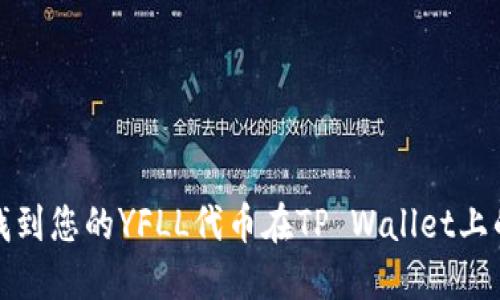 如何找到您的YFLL代币在TP Wallet上的地址