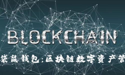 深入解析袋鼠钱包：区块链数字资产管理新选择