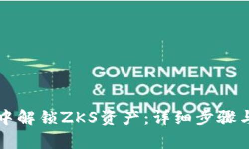 如何在TP钱包中解锁ZKS资产：详细步骤与常见问题解答