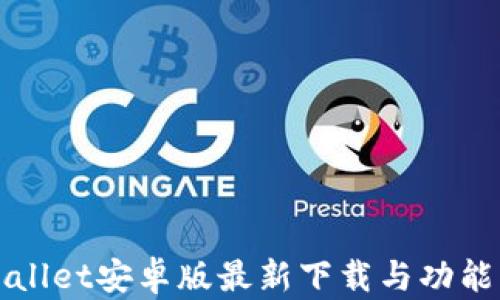 
TPWallet安卓版最新下载与功能详解