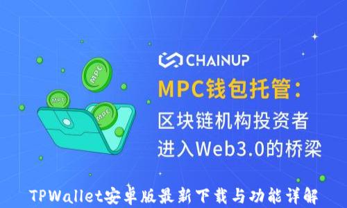 
TPWallet安卓版最新下载与功能详解