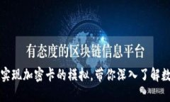 小米钱包如何实现加密卡