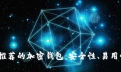 2023年最值得推荐的加密钱包：安全性、易用性与