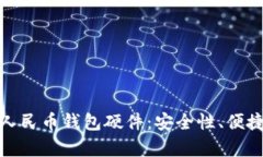 全面解析数字人民币钱包硬件：安全性、便捷性