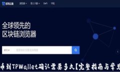 交易所提币到TPWallet确认需
