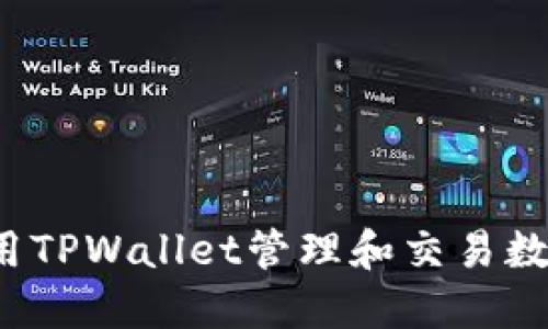 如何利用TPWallet管理和交易数字货币？
