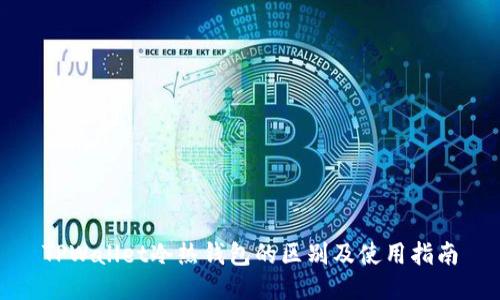 TPWallet冷热钱包的区别及使用指南