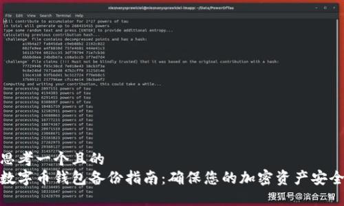 思考一个且的  
数字币钱包备份指南：确保您的加密资产安全