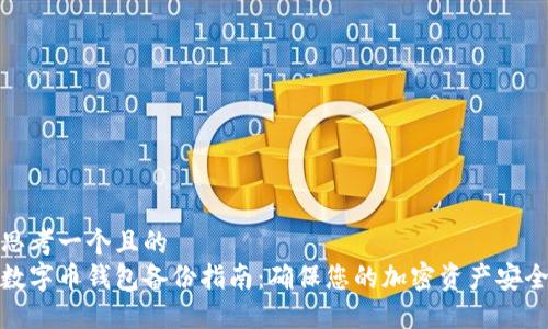 思考一个且的  
数字币钱包备份指南：确保您的加密资产安全