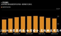 TPWallet私钥登录指南：如何