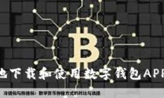 如何安全地下载和使用数