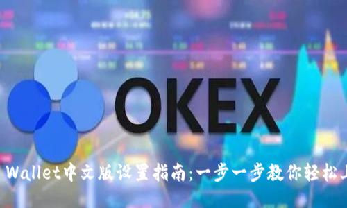 TP Wallet中文版设置指南：一步一步教你轻松上手