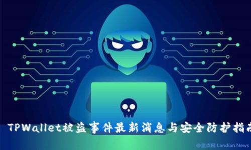 : TPWallet被盗事件最新消息与安全防护指南