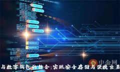   区块链与数字钱包的结合：实现安全存储与便捷
