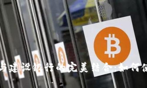 京东数字钱包与建设银行的完美结合：如何使用及注意事项