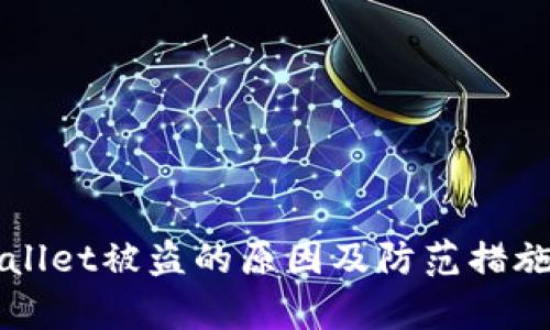TPWallet被盗的原因及防范措施分析