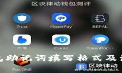 数字钱包助记词填写格式