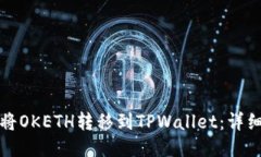 如何将OKETH转移到TPWallet：