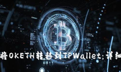 如何将OKETH转移到TPWallet：详细指南