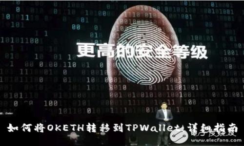如何将OKETH转移到TPWallet：详细指南