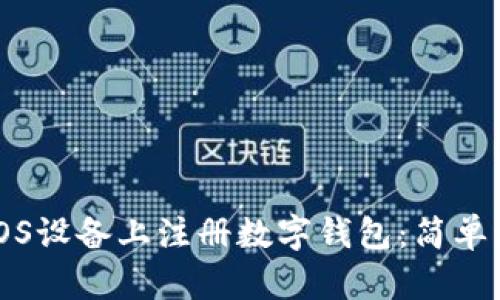 如何在iOS设备上注册数字钱包：简单步骤指南