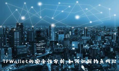 TPWallet的安全性分析：如何识别钓鱼网站