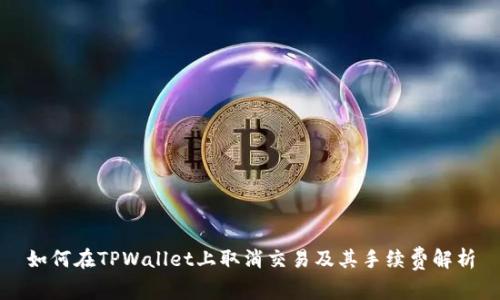 如何在TPWallet上取消交易及其手续费解析
