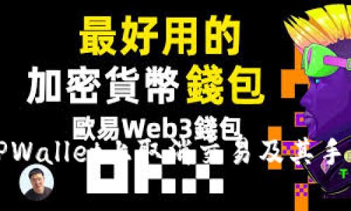 如何在TPWallet上取消交易及其手续费解析