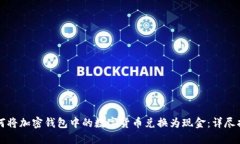如何将加密钱包中的数字