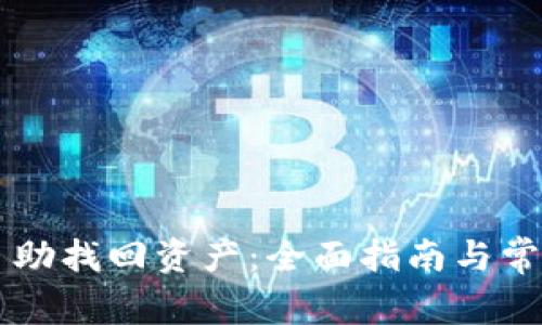 TPWallet自助找回资产：全面指南与常见问题解答