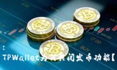 :TPWallet为何关闭发币功能