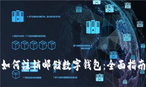 如何注销邮储数字钱包：全面指南
