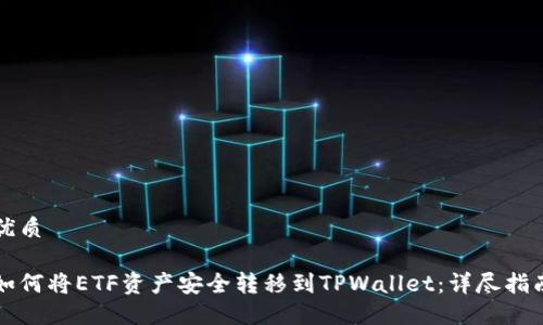 优质

如何将ETF资产安全转移到TPWallet：详尽指南