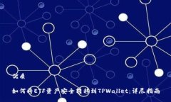 优质如何将ETF资产安全转移到TPWallet：详尽指南