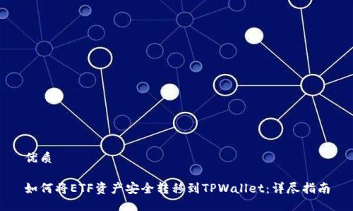 优质

如何将ETF资产安全转移到TPWallet：详尽指南