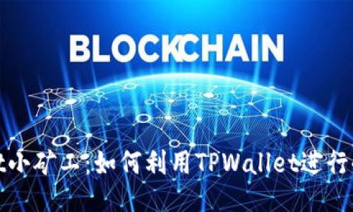 TPWallet小矿工：如何利用TPWallet进行小额挖矿