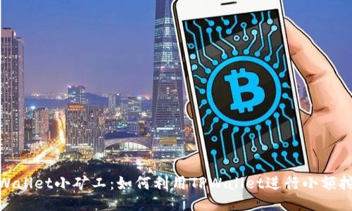 TPWallet小矿工：如何利用TPWallet进行小额挖矿